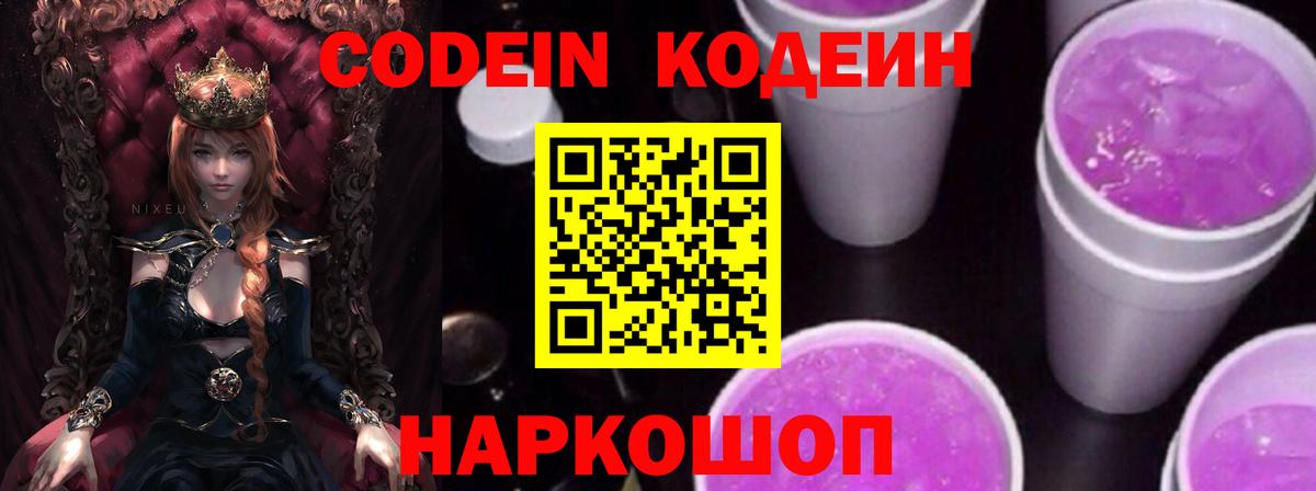 Codein напиток Lean (лин)  Кодеиновый сироп Lean Purple Drank  Топки  Вход с VPN 